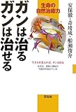 ガンは治るガンは治せる―生命の自然治癒力 by 箱入り嫁