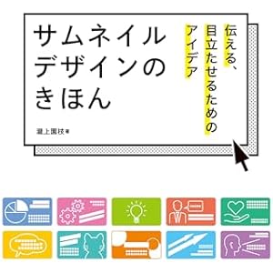 サムネイルデザインのきほん　伝える、目立たせるためのアイデアの表紙
