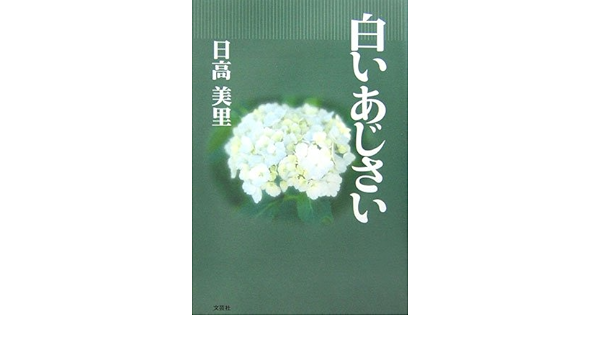 白いあじさい 日高 美里 本 通販 Amazon