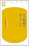 新版 相続はおそろしい (幻冬舎新書)