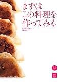 男子厨房に入るPlus まずはこの料理を作ってみる (ORANGE PAGE BOOKS 男子厨房に入る+(Plus))