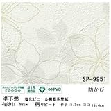 壁紙 のりなしタイプ サンゲツ SP-9951 92cm巾 20m巻〔防カビ〕〔日本製〕
