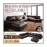 ソファーセット コーナー6点セット【Luciano】ダークブラウン モジュールローソファ【Luciano】ルチアーノ