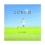 葉祥明作 人形のウエダオリジナル絵本 「こどもの日」(名入れ絵本)