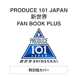 【特別版】PRODUCE 101 JAPAN 新世界 FAN BOOK PLUS 限定カバーver.
