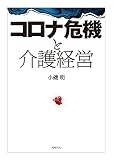 コロナ危機と介護経営