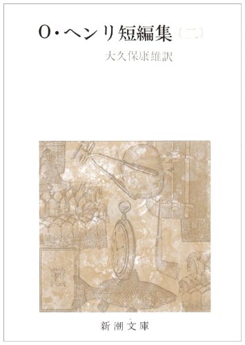 O・ヘンリ短編集 (2) O・ヘンリ短編集 (2)