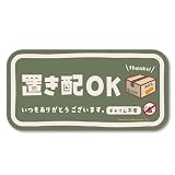 【マグネット】置き配 マグネット ステッカー チャイム不要 置き配OK 宅配ボックス 宅配BOX 玄関前 再配達防止 宅急便 宅配便 留守 不在 のみ 郵便 不在 かわいい おしゃれ 荷物 置配（ys/モスグリーン）