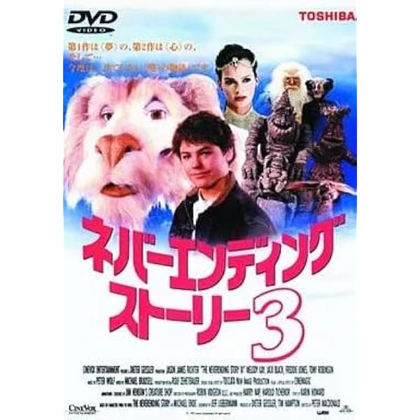 Amazon.co.jp: ネバーエンディングストーリー3 [DVD] : ジェーソン