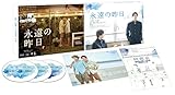 永遠の昨日　Blu-ray BOX [Blu-ray]