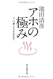 アホの極み 3.11後、どうする日本! ?