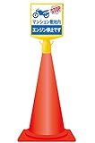 コーンサイントップ 【マンション敷地内 エンジン停止です】 両面印刷 LS-874-04