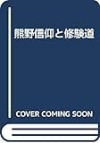 熊野信仰と修験道