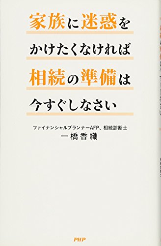 家族に迷惑をかけたくなければ相続の準備は今すぐしなさい 家族に迷惑をかけたくなければ相続の準備は今すぐしなさい
