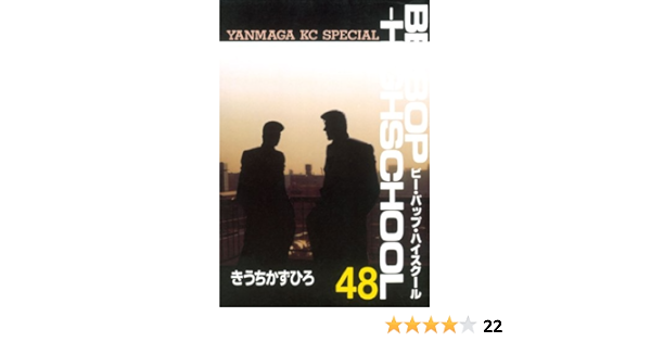初回限定お試し価格 Be Bop Highschool 1巻 48巻映画版おまけ付き 青年漫画 Facturasrapidasec Com