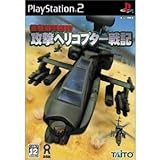 強襲機甲部隊 攻撃ヘリコプター戦記