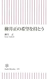柳井正の希望を持とう (朝日新書)