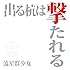 流星群少女「出る杭は撃たれる(Type-A)」
