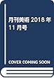 月刊美術2018年11月号