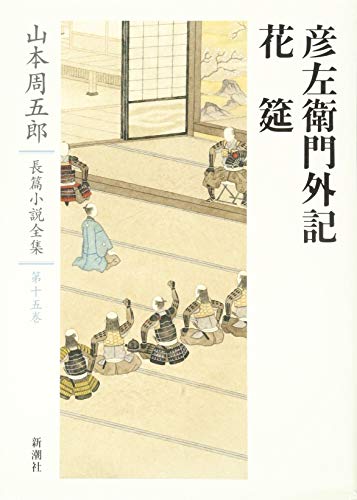 山本周五郎長篇小説全集 15 彦左衛門外記・花筵