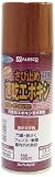 カンペハピオ 速乾エポキシさび止めスプレー あかさび色 300ML