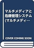 マルチメディアと危機管理システム (マルチメディアの世界シリーズ)