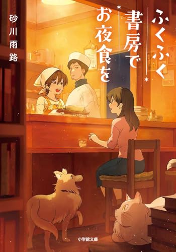 砂川雨路:ふくふく書房でお夜食を (小学館文庫 す 17-3)