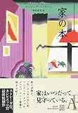 家の本 (エクス・リブリス)