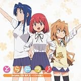 「とらドラ! 」Drama CD SP.2