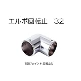 物干し パイプ ジョイント 手すり ハンガー インテリア クローゼット 押入れ 便利 レール ステンレス クロームメッキ エルボ L型ジョイント回転止 32