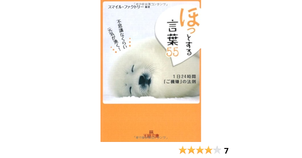 ほっとする言葉55 不思議なくらい元気が湧く 1日24時間 ご機嫌 の法則 王様文庫 スマイルファクトリー 本 通販 Amazon