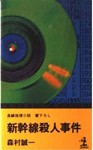 新幹線殺人事件 (カッパ・ノベルス)
