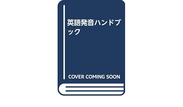英語発音ハンドブック 友次 桐野 ソノ 桐野 隆宏 裏野 本 通販 Amazon