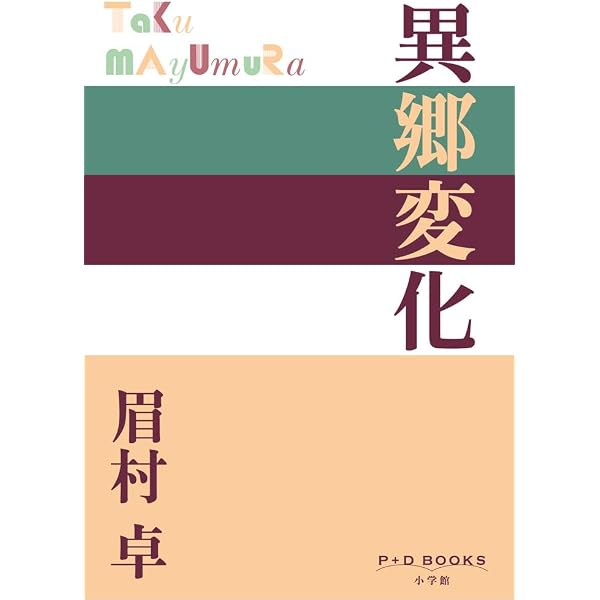眉村卓 23冊セット Amazon.co.jp: 準B級市民 (P+D BOOKS) : 眉村 卓: 本