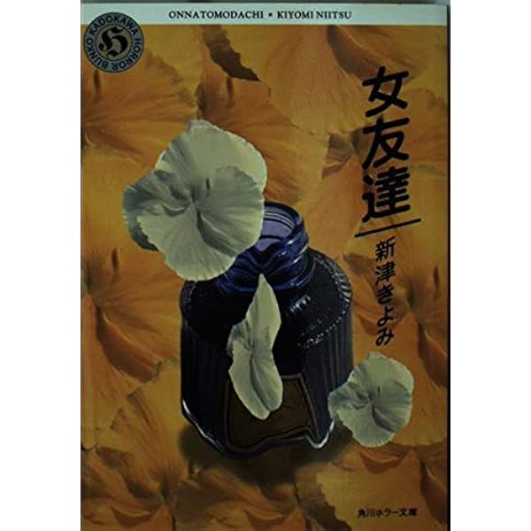 Amazon.co.jp: 担任 (角川ホラー文庫 49-8) : 新津 きよみ, 水口