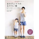 フランス色の布で作るママと子どものおそろい服 月居 良子 本 通販 Amazon