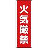 ユニット 短冊型標識 火気厳禁・エコユニボード・360X120 81001