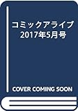 コミックアライブ 2017年5月号