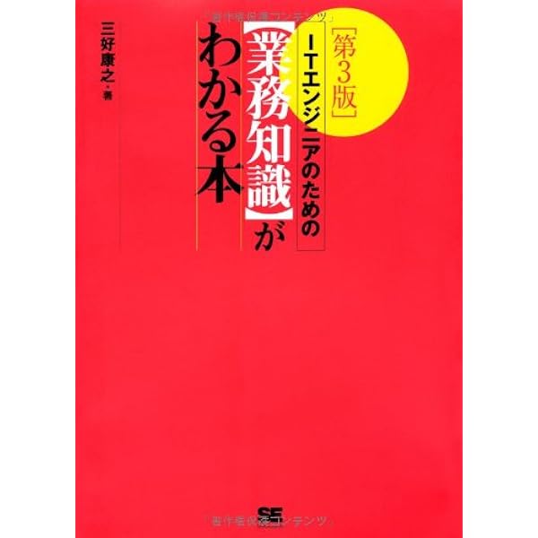 業務知識がわかる本 ITエンジニアのための【業務知識】がわかる本 第6版 | 三好 康之, ITの