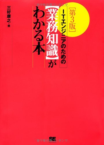 ITエンジニアのための【業務知識】がわかる本 第3版