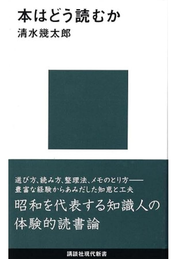 読書術 (岩波現代文庫 社会 24) | 加藤 周一 |本 | 通販 | Amazon