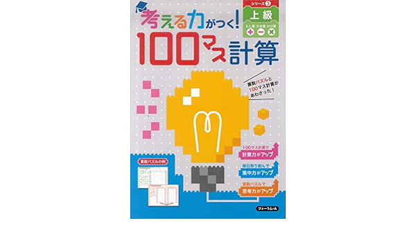 考える力がつく 100マス計算 上級 フォーラム A編集部 本 通販 Amazon 考える力がつく 100マス計算 上級 フォーラム A編集部 本 通販 Amazon