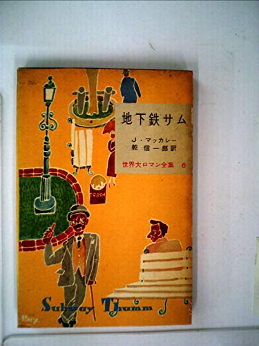 世界大ロマン全集〈第6巻〉地下鉄サム (1956年)