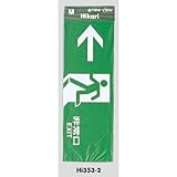 案内プレート 非常口 EXIT 【Hi353-2】 [光 hikari 案内プレート 案内サイン サインプレート]