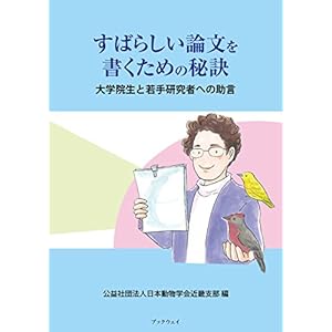 すばらしい論文を書くための秘訣:大学院生と若手研究者への助言 すばらしい論文を書くための秘訣:大学院生と若手研究者への助言