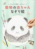 えんぴつで簡単! かわいい! 動物の赤ちゃんなぞり絵