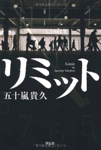 リミット