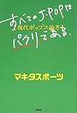 すべてのJ-POPはパクリである (~現代ポップス論考)