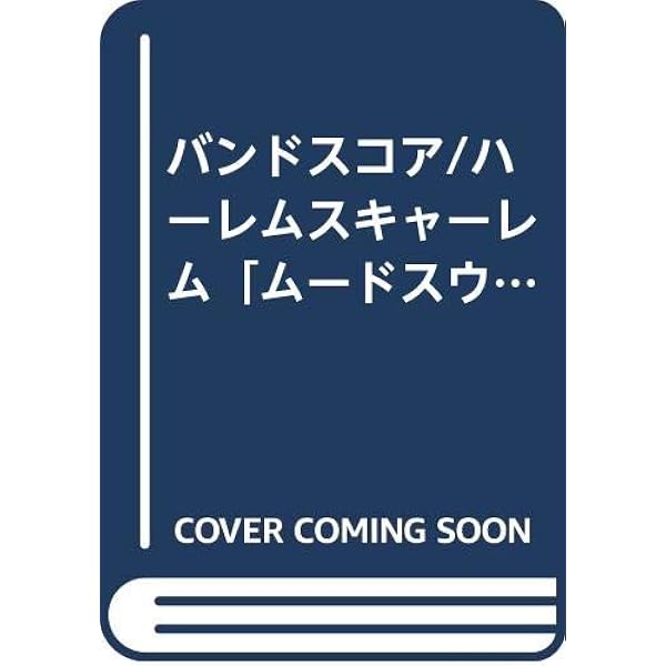 バンドスコア ハーレムスキャーレム/ムードスウィングス(復刻版