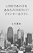 LINEであの子をあなたJUNKYに！！ジャンキー☆ライン JUNKY×LINE
